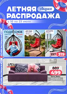 Акция "Летняя распродажа" в магазинах "Ами Мебель"!